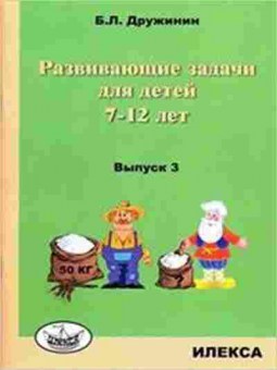 Книга Развивающие задачи д/детей 7-12 лет Вып. 3 Дружинин Б.Л., б-3232, Баград.рф